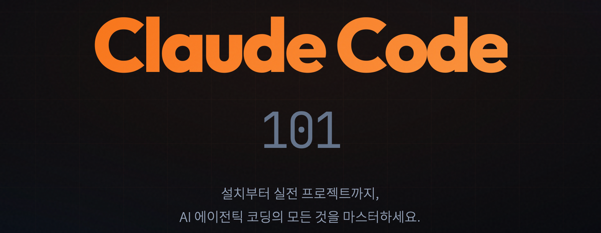 Claude Code 101 — 한국어 입문 가이드를 만든 이유